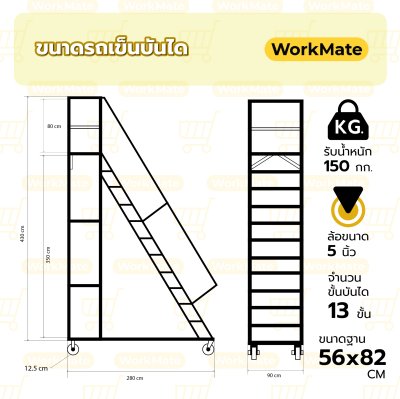 รถเข็นบันไดสูง3.5เมตร บันไดติดล้อ บันไดเหล็ก บันไดเติมสินค้า รุ่นมาตรฐาน Workmate พร้อมส่ง