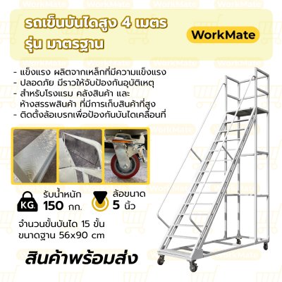 รถเข็นบันไดสูง4เมตร บันไดติดล้อ บันไดเหล็ก บันไดเติมสินค้า รุ่นมาตรฐาน Workmate พร้อมส่ง