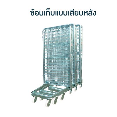รถเข็นกระจายสินค้า รถเข็นทรงสูง โรลเคจ Roll Cage กรงใส่ของ 52062