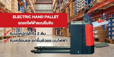 รถยกไฟฟ้าแบบยืน รถลากไฟฟ้า รถลากพาเลทไฟฟ้า ELECTRIC HAND PALLET