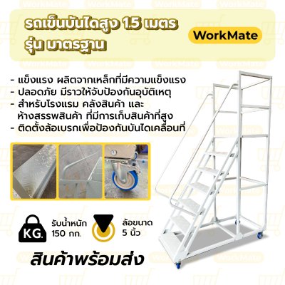 รถเข็นบันไดสูง1.5เมตร บันไดติดล้อ บันไดเหล็ก บันไดเติมสินค้า รุ่นมาตรฐาน Workmate พร้อมส่ง