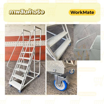 รถเข็นบันไดสูง1.5เมตร บันไดติดล้อ บันไดเหล็ก บันไดเติมสินค้า รุ่นมาตรฐาน Workmate พร้อมส่ง