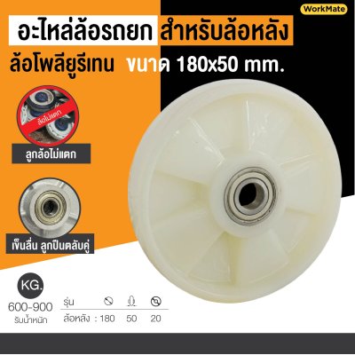 ล้อรถลากพาเลท(ล้อหลัง)180x50มิล ล้อไนล่อนอะไหล่ล้อแฮนด์ลิฟต์ 22621