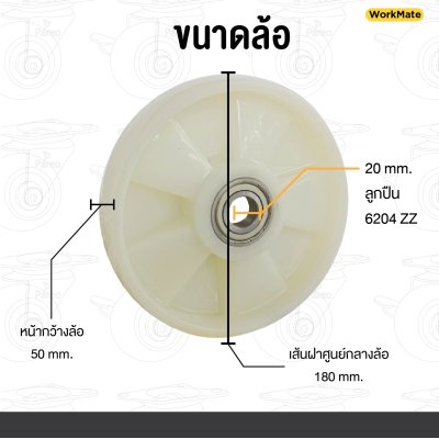 ล้อรถลากพาเลท(ล้อหลัง)180x50มิล ล้อไนล่อนอะไหล่ล้อแฮนด์ลิฟต์ 22621