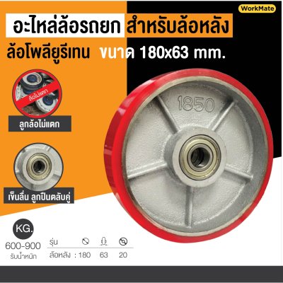 ล้อรถลากพาเลท(ล้อหลัง)180x63มม.ล้อยูรีเทน อะไหล่ล้อแฮนด์ลิฟต์ 22614