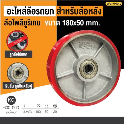 ล้อรถลากพาเลท(ล้อหลัง)180x50มม.ล้อยูรีเทน อะไหล่ล้อแฮนด์ลิฟต์ 22591