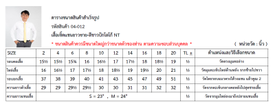 เสื้อเชิ้ตแขนยาวชาย-สีขาวปักโลโก้ NT