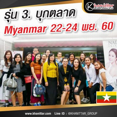 รุ่น​3.​ เปิดตลาด Myanmar​ 14-16 กย​ 60