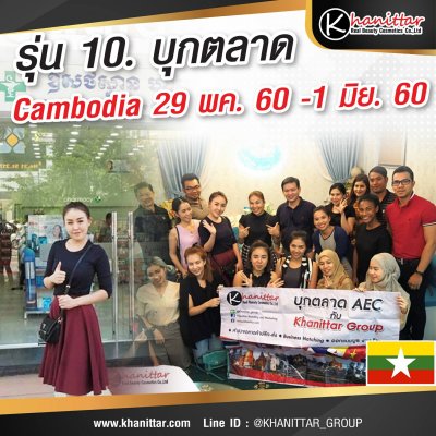 รุ่น 10. เปิดตลาด Cambodia 29/5/60