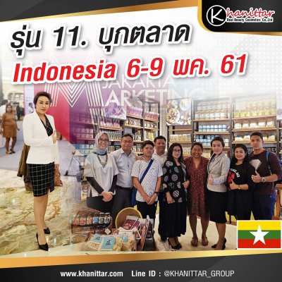 รุ่น11 เปิดตลาด​ Indonesia​ 6-9 พค.60