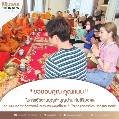 คุณแนน  ทำบุญบ้าน