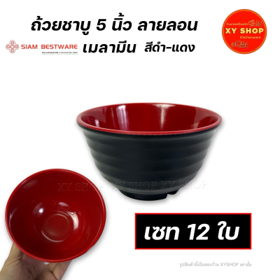 Siam Bestware | ถ้วยชาบู 5 นิ้ว ทรงสูง ลายลอน เมลามีน สีดำ-แดง