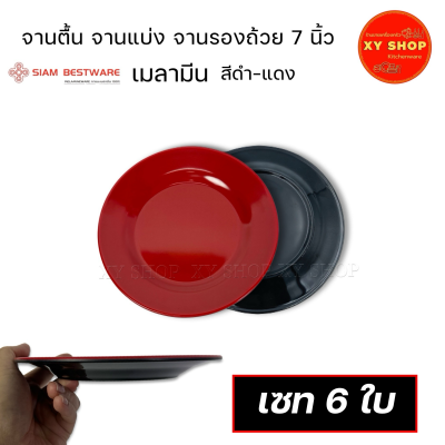 จานตื้น ขนาด 7 นิ้ว เมลามีน สีดำ-แดง จานแบ่งอาหาร จานรองถ้วย