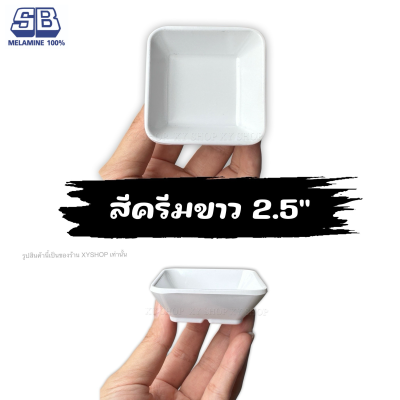 ถ้วยน้ำจิ้มสี่เหลี่ยม 2.5 นิ้ว ขนาดเล็ก | สี: ขาว,ดำ,ส้ม,เขียว,ชมพู,ฟ้า | โหล12ใบ