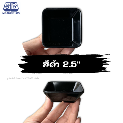 ถ้วยน้ำจิ้มสี่เหลี่ยม 2.5 นิ้ว ขนาดเล็ก | สี: ขาว,ดำ,ส้ม,เขียว,ชมพู,ฟ้า | โหล12ใบ