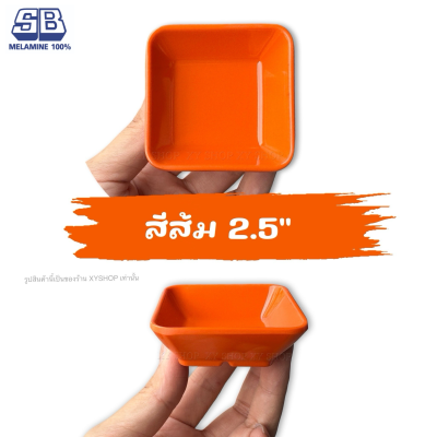 ถ้วยน้ำจิ้มสี่เหลี่ยม 2.5 นิ้ว ขนาดเล็ก | สี: ขาว,ดำ,ส้ม,เขียว,ชมพู,ฟ้า | โหล12ใบ