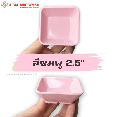 ถ้วยน้ำจิ้มสี่เหลี่ยม 2.5 นิ้ว ขนาดเล็ก | สี: ขาว,ดำ,ส้ม,เขียว,ชมพู,ฟ้า | โหล12ใบ