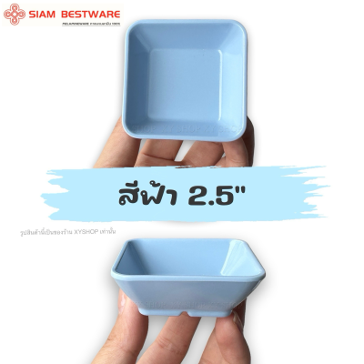 ถ้วยน้ำจิ้มสี่เหลี่ยม 2.5 นิ้ว ขนาดเล็ก | สี: ขาว,ดำ,ส้ม,เขียว,ชมพู,ฟ้า | โหล12ใบ