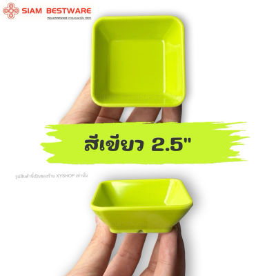 ถ้วยน้ำจิ้มสี่เหลี่ยม 2.5 นิ้ว ขนาดเล็ก | สี: ขาว,ดำ,ส้ม,เขียว,ชมพู,ฟ้า | โหล12ใบ