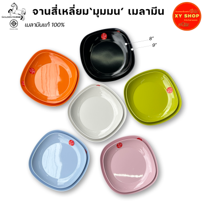 จานสี่เหลี่ยมมุมมน เมลามีน ขนาด 8/9 นิ้ว