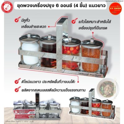 ชุดพวงเครื่องปรุง 6 ออนซ์ (4ชิ้น) แนวยาว ตราจรวด