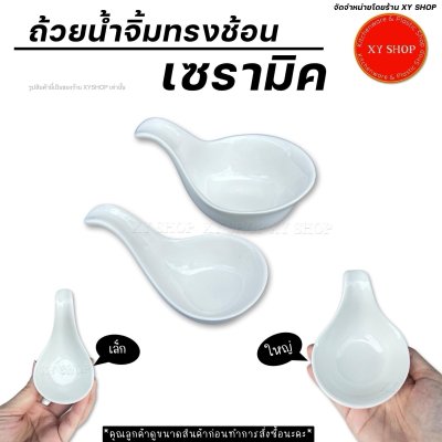 CERAMIC | ถ้วยน้ำจิ้มทรงช้อน  | สีขาว | เซรามิค | ตกแตกได้