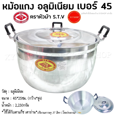 หม้อแกง 2 หู เนื้ออลูมิเนียม ตราหัวม้า S.T.V