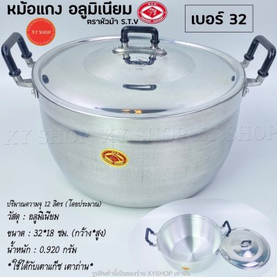 หม้อแกง 2 หู เนื้ออลูมิเนียม ตราหัวม้า S.T.V