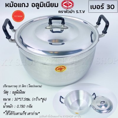 หม้อแกง 2 หู เนื้ออลูมิเนียม ตราหัวม้า S.T.V