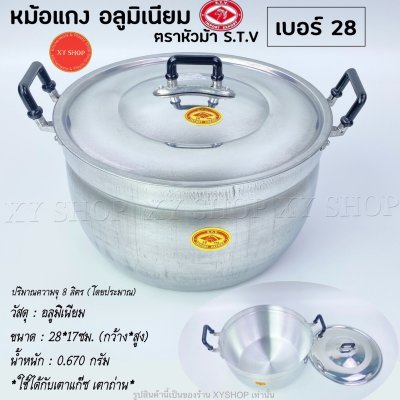 หม้อแกง 2 หู เนื้ออลูมิเนียม ตราหัวม้า S.T.V