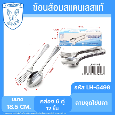 ชุดช้อนส้อมสแตนเลส (หนา) กล่อง 6 คู่ | ตรานกอินทรีย์