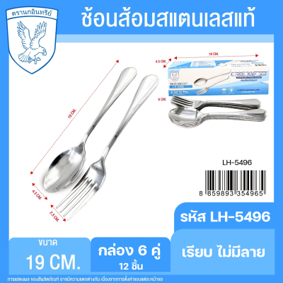 ชุดช้อนส้อมสแตนเลส (หนา) กล่อง 6 คู่ | ตรานกอินทรีย์