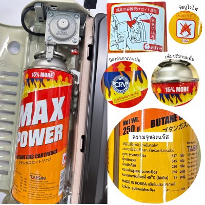 MAX POWER | แก๊สกระป๋อง แพ็ค3กระป๋อง 250 กรัม | มีระบบป้องกันการระเบิด | ผลิตจากประเทศเกาหลี