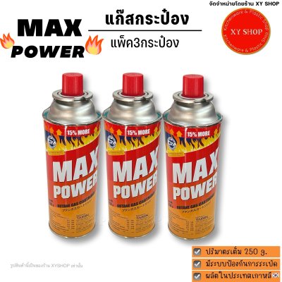 MAX POWER | แก๊สกระป๋อง แพ็ค3กระป๋อง 250 กรัม | มีระบบป้องกันการระเบิด | ผลิตจากประเทศเกาหลี