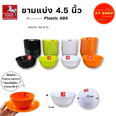 ถ้วย, ชามแบ่ง 4.5 นิ้ว | พลาสติกABS คุณภาพดี | สี : ดำ,ขาว,ส้ม,เขียว |  ตกไม่แตก