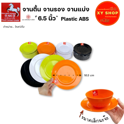 จานตื้น จานรอง จานแบ่ง 6.5 นิ้ว | พลาสติก ABS คุณภาพดี | ตกไม่แตก
