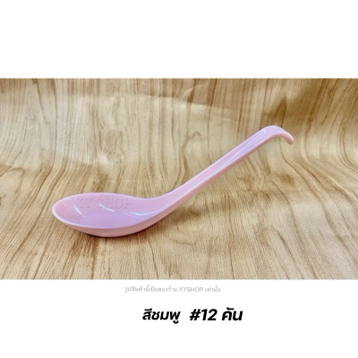 ช้อนด้ามยาว ปลายงอ มีขอเกี่ยวชาม เมลามีน