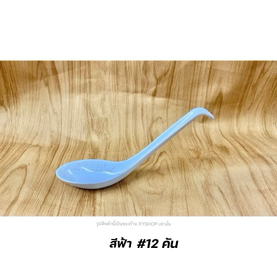 ช้อนด้ามยาว ปลายงอ มีขอเกี่ยวชาม เมลามีน