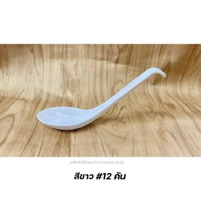 ช้อนด้ามยาว ปลายงอ มีขอเกี่ยวชาม เมลามีน