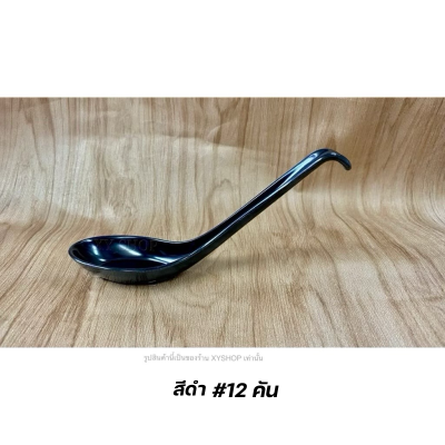 ช้อนด้ามยาว ปลายงอ มีขอเกี่ยวชาม เมลามีน