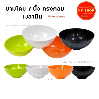 ชาม 7 นิ้ว ทรงกลม เมลามีน