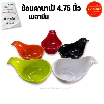 ถ้วยทรงช้อนคานาเป้ 4.75 นิ้ว เมลามีน ถ้วยทรงช้อนค็อกเทล (1ชิ้น) | Next Plus