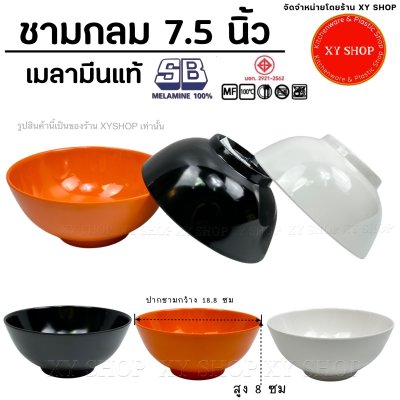 ชาม 7.5 นิ้ว ทรงกลม เมลามีน SB Melamine100%