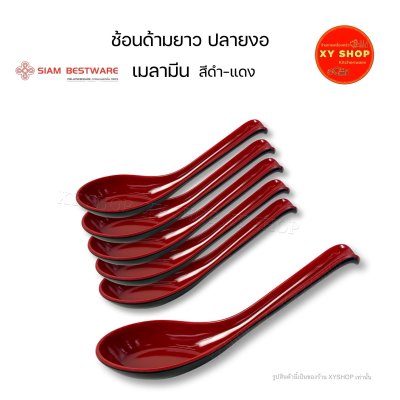 ช้อนด้ามยาวปลายงอ ช้อนราเมง ช้อนซุป | เมลามีน | สีดำ-แดง | แพ็ค 6 คัน