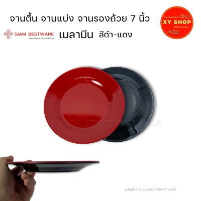 จานตื้น ขนาด 7 นิ้ว เมลามีน สีดำ-แดง จานแบ่งอาหาร จานรองถ้วย