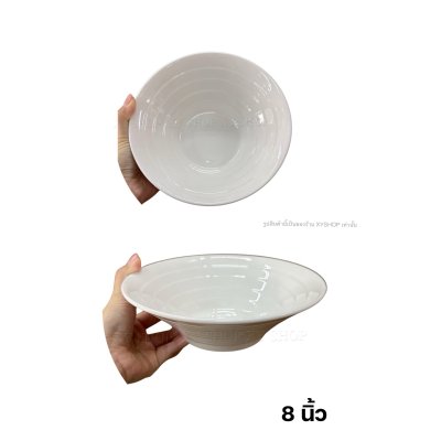 CERAMIC ชามโคม ปากบาน ก้นแหลม ลายลอน 8" 9" 10" เนื้อเซรามิก พอร์ชเลน | สีครีมขาว | ราคาต่อใบ