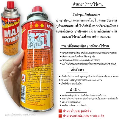 MAX POWER | แก๊สกระป๋อง แพ็ค3กระป๋อง 250 กรัม | มีระบบป้องกันการระเบิด | ผลิตจากประเทศเกาหลี