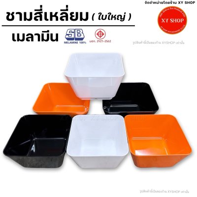 SB MELAMINE | ชามสี่เหลี่ยม ใบใหญ่ 8 นิ้ว, 9 นิ้ว | เมลามีนแท้100% | ผลิตในประเทศไทย