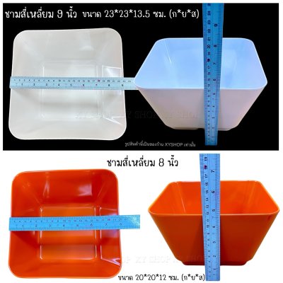 SB MELAMINE | ชามสี่เหลี่ยม ใบใหญ่ 8 นิ้ว, 9 นิ้ว | เมลามีนแท้100% | ผลิตในประเทศไทย