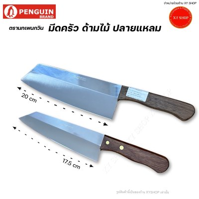 Penguin มีดทำครัว ด้ามไม้ ปลายแหลม ตรานกเพนกวิน